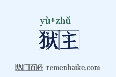 狱主是什么意思的图片